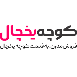 کوچه یخچال