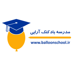 مدرسه بادکنک آرایی