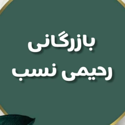 بازرگانی رحیمی نسب